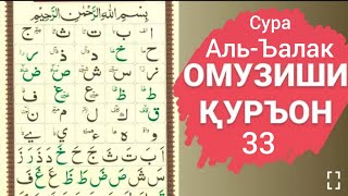 Дарси 33 Коидаи Багдоди Сура Аль-Ъалак