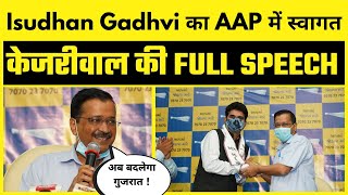 Gujarat Breaking News : Isudhan Gadhvi का AAP में स्वागत करने के बाद Arvind Kejriwal की FULL SPEECH