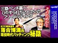 【現役時代バッティング秘話】あの時実は…元プロ野球選手・落合博満氏【NPB日本プロ野球】小林信也　玉木正之　小林厚妃