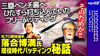 【現役時代バッティング秘話】あの時実は…元プロ野球選手・落合博満氏【NPB日本プロ野球】小林信也　玉木正之　小林厚妃