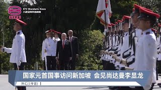 国家元首国事访问新加坡  会见尚达曼李显龙【2024.05.06 八度空间午间新闻】