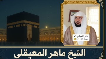 #نبض_الايمان تقدم لكم ماهر المعيقلي سورة ا لنور صوت يريح القلب ارح قلبك ب القران