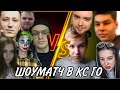 КОМАНДА БУСТЕРА VS КОМАНДА СТРОГО | ШОУМАТЧ В КС ГО | ШОУМАТЧ 5 НА 5 В КС ГО