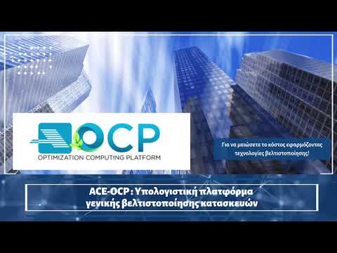 ACE-OCP | Υπολογιστική πλατφόρμα γενικής βελτιστοποίησης κατασκευών