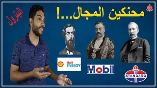 تاريخ البترول وقصه نجاح أول بير والشله الصايعه الي بدأت المجال ( المحنكين ) I الحتيت - El - 7ATET screenshot 1