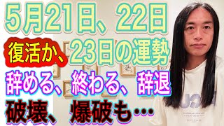 【予言的中】結婚、再婚、離婚に良い時復活、破壊、火、辞める 5月21日、22日の運勢 十二支別 タロット占いも