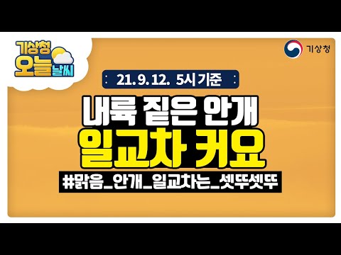 [오늘날씨] 오늘 대체로 맑고, 내륙은 짙은 안개, 일교차 건강관리 유의!, 9월 12일 5시 기준