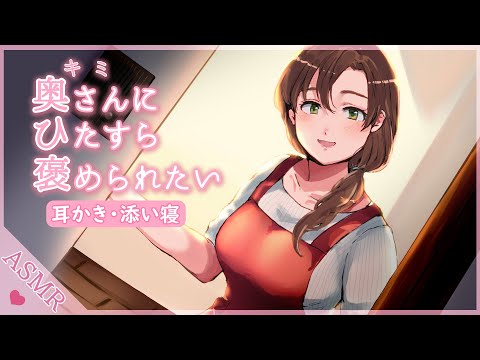 【バイノーラル音声作品】奥さんにひたすら褒められたい【耳かき・添い寝】