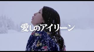 『愛しのアイリーン』予告篇