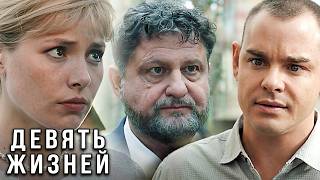 Девять жизней: ВСЕ СЕРИИ ПОДРЯД (часть 2)