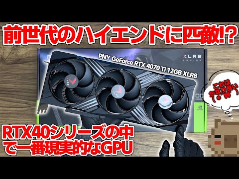 RTX40シリーズの中で一番現実的！？前世代のハイエンドに匹敵するグラフィックボード PNY GeForce RTX 4070 Ti 12GB XLR8 これはいい！！【検証】【GPU】