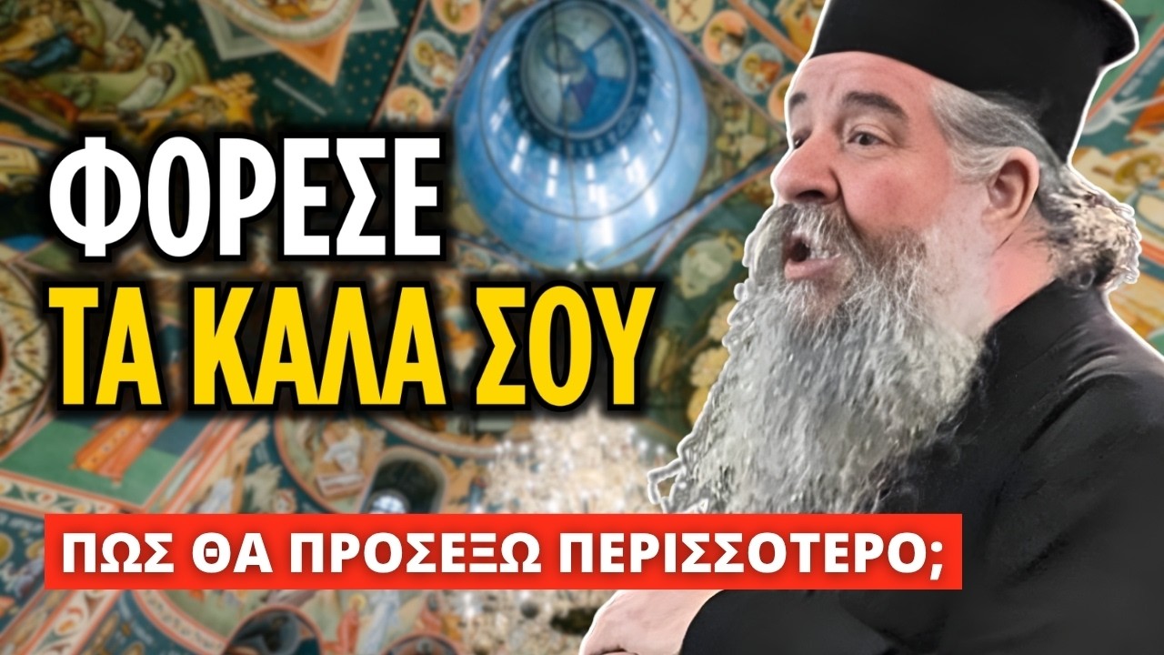 Αυτός είναι ο στόχος μας | π. Γεώργιος Σχοινάς