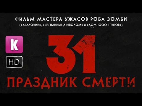 31: Праздник смерти