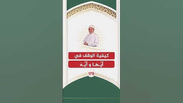 الاقتباس 179 - كيفية الوقف في ( أيها و أيه ) | الشيخ أيمن سويد | مجالس تصحيح التلاوة