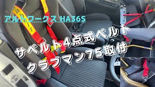 アルトワークスHA36S  サベルト４点式ベルト クラブマン75取付