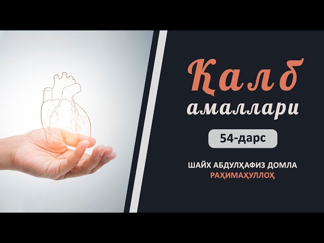 Қалб амаллари  | 54 | Абдулҳафиз Домла раҳимаҳуллоҳ