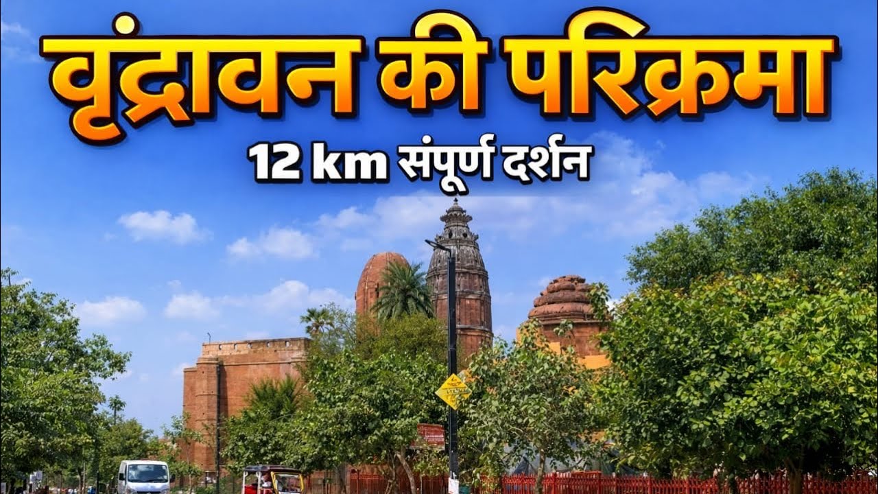 वृंदावन की संपूर्ण परिक्रमा दर्शन 🌸🙏🏻🌺 