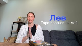 ЛЕВ. Таро прогноз на май 2024 г.