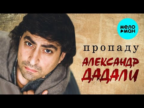 Александр Дадали - Пропаду (Single 2021)