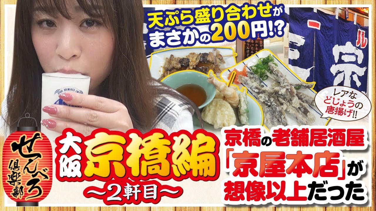 京橋の老舗居酒屋 京屋本店 が想像以上だった せんべろ倶楽部 どれみ ジャンバリ Tv Next Youtube 京橋の老舗居酒屋 京屋本店 が想像以上だった せんべろ倶楽部 どれみ ジャンバリ Tv Next Youtube