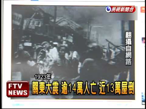 逾規模6.8強震 日本百年14次－民視新聞