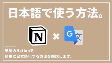 【超簡単】Notionを日本語で使う方法、あります。