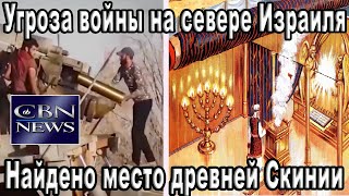 Угроза войны на севере Израиля. Отказ израильских резервистов. Найдено место древней Скинии. CBNNEWS