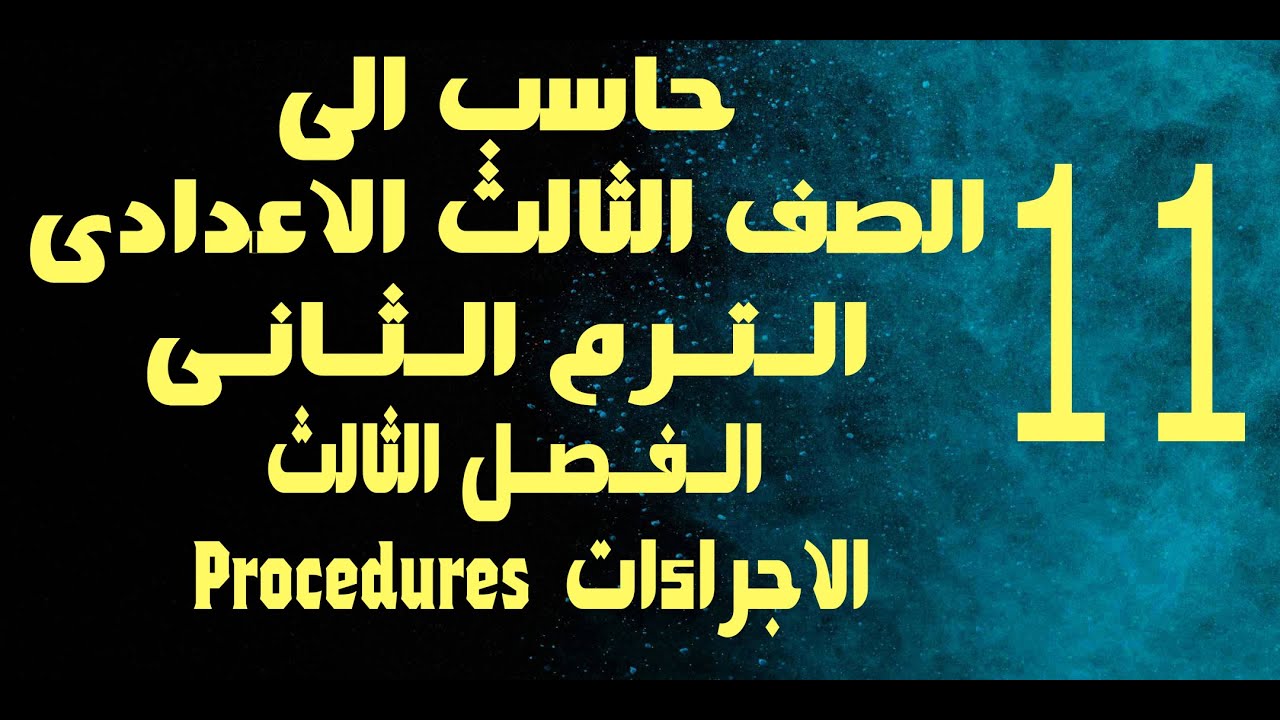 حاسب الى | الصف الثالث الاعدادى | الترم الثانى | الفصل الثالث | الاجراءات Procedures | مثال عملى