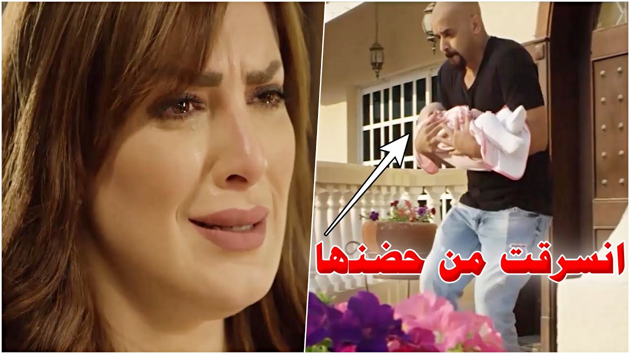 قـدر يسـرق بنتها من حضنها وزوجها من خباثته عرف غريمه فورا!