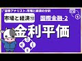 市場と経済⑫「金利平価」（国際金融2）証券アナリスト試験(CMA)