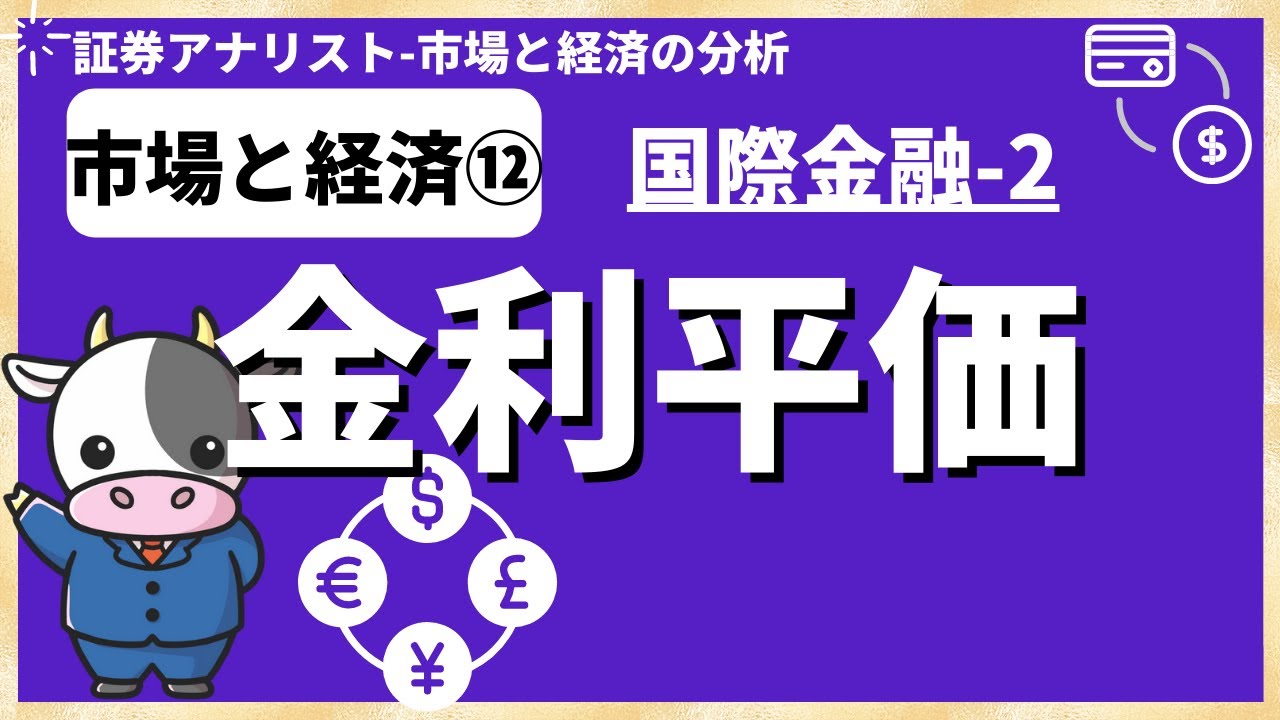 市場と経済⑫「金利平価」（国際金融2）証券アナリスト試験(CMA)
