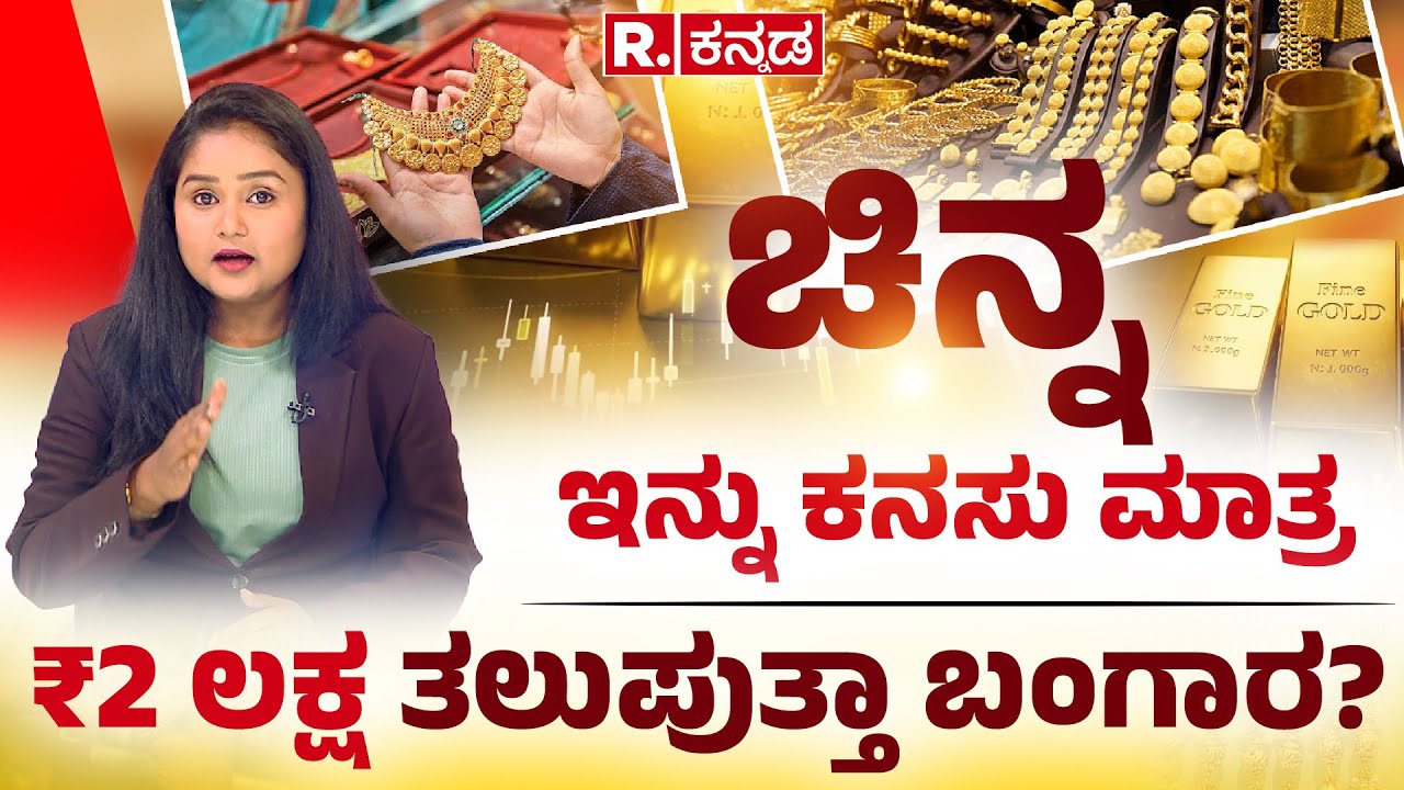 Gold Price Alert: ಚಿನ್ನ ಇನ್ನು ಕನಸು ಮಾತ್ರ, ₹2 ಲಕ್ಷ ತಲುಪುತ್ತಾ ಬಂಗಾರ ...