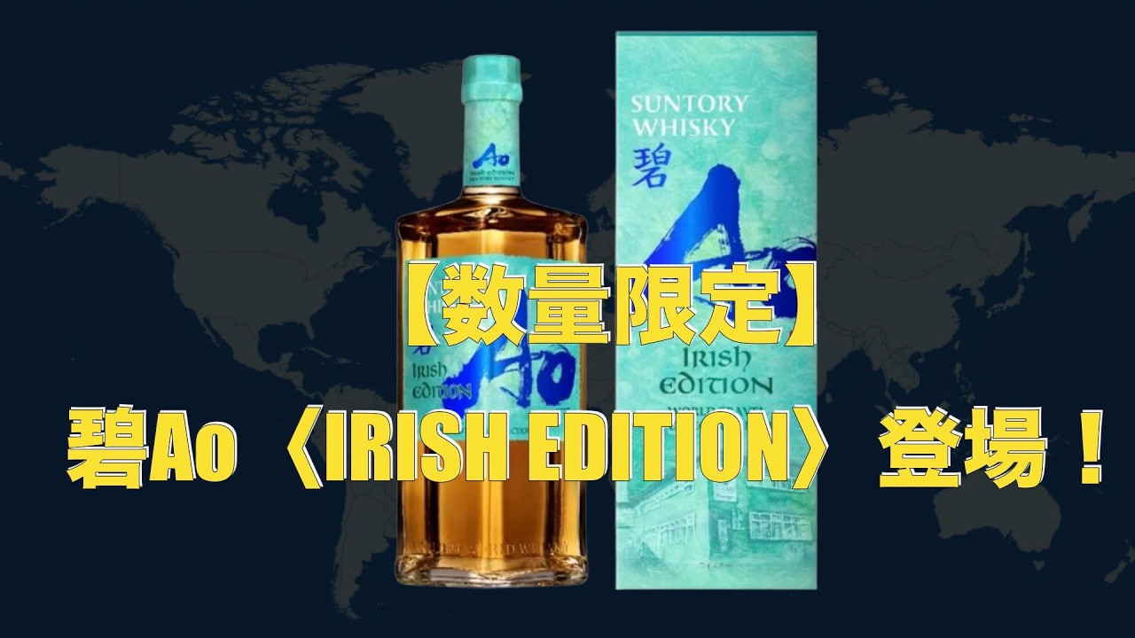 数量限定】碧Ao〈IRISH EDITION〉登場！WORLD TRAVEL COLLECTION第1弾