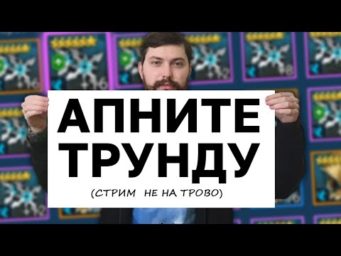 Небольшой ночной стрим) Прохожу тёмную башню подписчикам, переодеваю героев. Небольшой ночной стрим) Прохожу тёмную башню подписчикам, переодеваю героев.