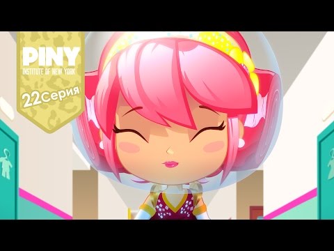 институт Нью-Йорка ПИНИ (PINY Institute of New York) 🌟 ❤ Взаперти (22 Серия) карусель