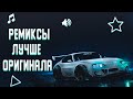 НОВЫЕ РЕМИКСЫ ЛУЧШЕ ОРИГИНАЛА 🔥|| МУЗЫКА В МАШИНУ