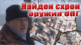 Нашел схрон оружия опг и что с ним делать?