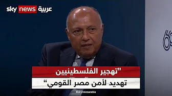 وزير الخارجية المصري: تهجير الفلسطينيين يعتبر تهديدا للأمن القومي المصري | #سوشال_سكاي