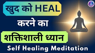 ध्यान में खुद को heal करें l Self healing guided meditation in hindi l Self Healing meditation