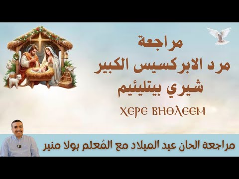 مراجعة مرد الابركسيس الكبير لعيد الميلاد ⲭⲉⲣⲉ Ⲃⲏⲑⲗⲉⲉⲙ شيري بيتليئيم مع المعلم بولا منير
