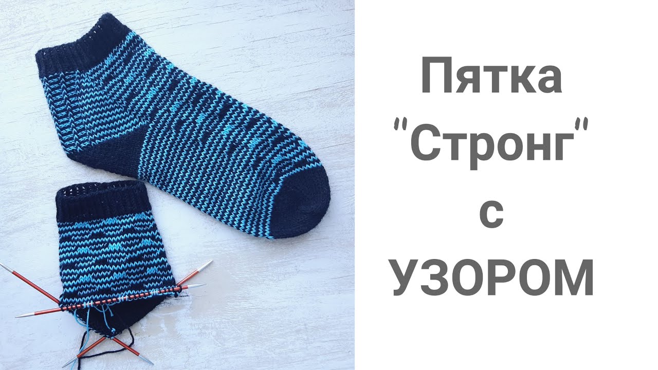 Пятка стронг