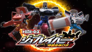 【トミカ】トミカヒーローズ ジョブレイバー 特装合体ロボ ティザームービー