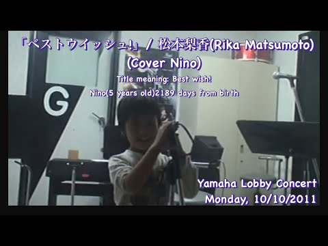 「ベストウイッシュ!」/ 松本梨香 カバー Nino(5y/o) YAMAHA 2011.10.10 Lobby Concert #松本梨香 #cover #ポケモン  #pokemon