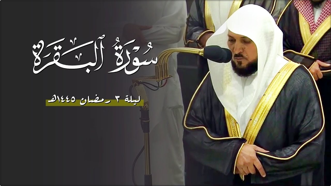 سـورة البقرة .. لفضيلة الشيخ د  ماهر المعيقلي  تراويح ليلة ٣ رمضان ١٤٤٧هـ