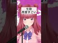 「神っぽいな」の高音がやばい #Shorts