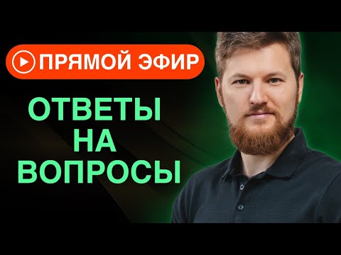 Ответы на вопросы | Тимофей Кармацкий