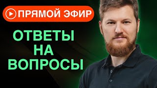 Ответы на вопросы | Тимофей Кармацкий