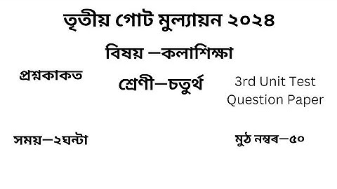 তৃতীয় গোট মূল্যায়ন ২০২৪ Question Paper Class 4 কলাশিক্ষা| 3rd Unit Test Question Paper Class 4 Art