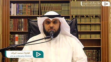 تلاوة تأملية من سورة الأنعام | للقارئ محمد البراك | جامع هشام بن عامر ببريدة