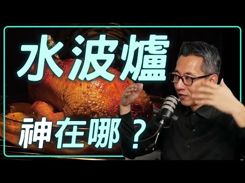 水波爐連廚師都愛用？用水為什麼能「烤」熟食物？【思想實驗室】